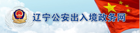 遼寧公安出入境政務網